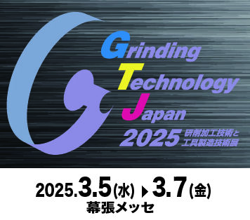 幕張メッセ2025研削加工技術と工具製造技術展